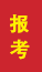 汉中成人高考报考